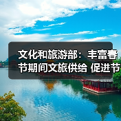 2025春节文旅热潮来袭 主题活动激发消费活力