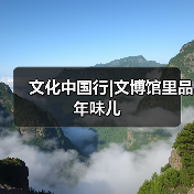 文化中国行|文博馆里品年味儿（图4）