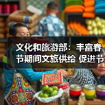 文化和旅游部:丰富春节期间文旅供给 促进节日文旅消费(图2) 文化和旅游部:丰富春节期间文旅供给 促进节日文旅消费(图2)