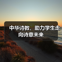 中华诗教，助力学生走向诗意未来（图3）