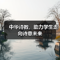 中华诗教，助力学生走向诗意未来（图1）