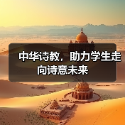 中华诗教，助力学生走向诗意未来（图4）