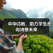 中华诗教，助力学生走向诗意未来（图2）