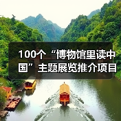 100个“博物馆里读中国”主题展览推介项目发布（图2）
