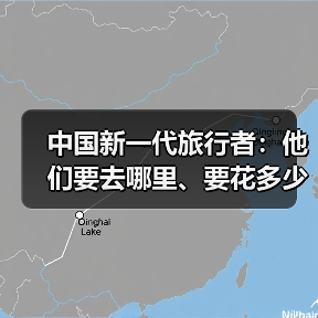 中国新一代旅行者：他们要去哪里、要花多少钱（图1）
