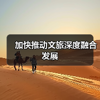 加快推动文旅深度融合发展（图1）