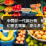 中国新一代旅行者：他们要去哪里、要花多少钱（图3）