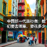 中国新一代旅行者：他们要去哪里、要花多少钱（图4）