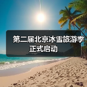 第二届北京冰雪旅游季正式启动（图2）
