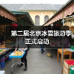 第二届北京冰雪旅游季正式启动（图4）