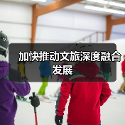 加快推动文旅深度融合发展（图2）