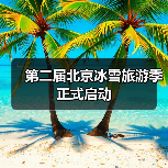 第二届北京冰雪旅游季正式启动（图3）