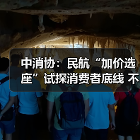 中消协：民航“加价选座”试探消费者底线 不应成为“行业惯例”（图1）