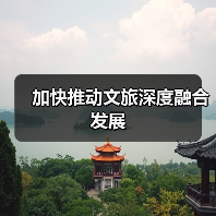 加快推动文旅深度融合发展（图4）