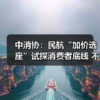 中消协：民航“加价选座”试探消费者底线 不应成为“行业惯例”（图3）