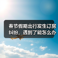 春节假期出行发生订房纠纷,遇到了能怎么办?(图1) 春节假期出行发生订房纠纷,遇到了能怎么办?(图1)