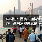 中消协：民航“加价选座”试探消费者底线 不应成为“行业惯例”（图4）