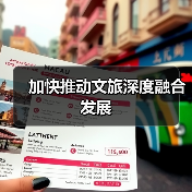 加快推动文旅深度融合发展（图3）