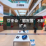 亚冬会“朋友圈”不断扩大（图2）