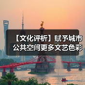 【文化评析】赋予城市公共空间更多文艺色彩(图2) 【文化评析】赋予城市公共空间更多文艺色彩(图2)