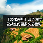【文化评析】赋予城市公共空间更多文艺色彩(图1) 【文化评析】赋予城市公共空间更多文艺色彩(图1)