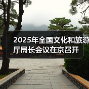 2025年全国文化和旅游厅局长会议在京召开（图1）