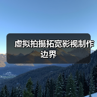 虚拟拍摄拓宽影视制作边界（图2）