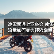 冰雪季遇上亚冬会 冰雪流量如何变为经济增量（图1）