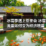 冰雪季遇上亚冬会 冰雪流量如何变为经济增量（图2）
