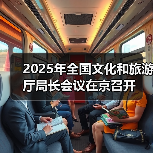 2025年全国文化和旅游厅局长会议在京召开（图3）