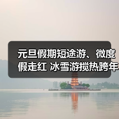 元旦假期短途游、微度假走红 冰雪游搅热跨年市场(图2) 元旦假期短途游、微度假走红 冰雪游搅热跨年市场(图2)
