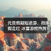 元旦假期短途游、微度假走红 冰雪游搅热跨年市场(图1) 元旦假期短途游、微度假走红 冰雪游搅热跨年市场(图1)