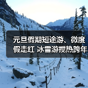 元旦假期短途游、微度假走红 冰雪游搅热跨年市场(图3) 元旦假期短途游、微度假走红 冰雪游搅热跨年市场(图3)