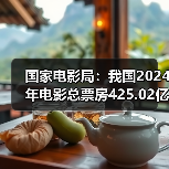 国家电影局:我国2024年电影总票房425.02亿元(图2) 国家电影局:我国2024年电影总票房425.02亿元(图2)