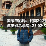 国家电影局:我国2024年电影总票房425.02亿元(图1) 国家电影局:我国2024年电影总票房425.02亿元(图1)