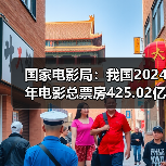 国家电影局:我国2024年电影总票房425.02亿元(图3) 国家电影局:我国2024年电影总票房425.02亿元(图3)