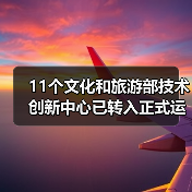 11个文化和旅游部技术创新中心已转入正式运行(图1) 11个文化和旅游部技术创新中心已转入正式运行(图1)