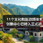 11个文化和旅游部技术创新中心已转入正式运行(图3) 11个文化和旅游部技术创新中心已转入正式运行(图3)