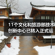 11个文化和旅游部技术创新中心已转入正式运行(图4) 11个文化和旅游部技术创新中心已转入正式运行(图4)