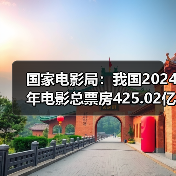 国家电影局:我国2024年电影总票房425.02亿元(图4) 国家电影局:我国2024年电影总票房425.02亿元(图4)