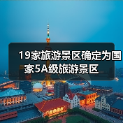 19家旅游景区确定为国家5A级旅游景区(图1) 19家旅游景区确定为国家5A级旅游景区(图1)
