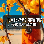 【文化评析】非遗保护，是传承更是启迪（图3）