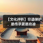 【文化评析】非遗保护，是传承更是启迪（图4）