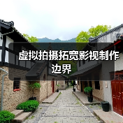 虚拟拍摄拓宽影视制作边界（图1）