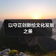 以守正创新绘文化发展之景(图4) 以守正创新绘文化发展之景(图4)