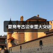 夏商考古迎来重大突破(图4) 夏商考古迎来重大突破(图4)