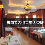 夏商考古迎来重大突破(图3) 夏商考古迎来重大突破(图3)