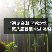 “遇见赛湖 蓝冰之约”――第八届赛里木湖 冰雪旅游季嘉年华开幕（图1）