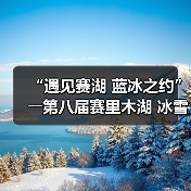 “遇见赛湖 蓝冰之约”――第八届赛里木湖 冰雪旅游季嘉年华开幕（图3）