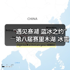 “遇见赛湖 蓝冰之约”――第八届赛里木湖 冰雪旅游季嘉年华开幕（图2）